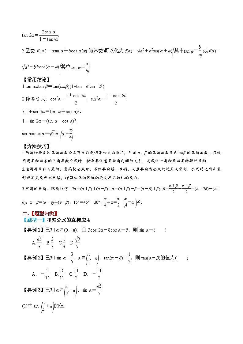 新高考数学一轮复习题型归纳与强化测试专题26 两角和与差的正弦、余弦和正切（原卷版）第2页