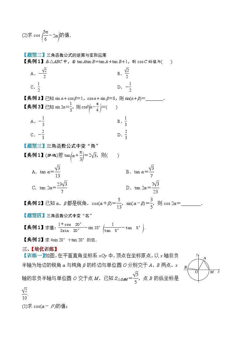 新高考数学一轮复习题型归纳与强化测试专题26 两角和与差的正弦、余弦和正切（原卷版）第3页