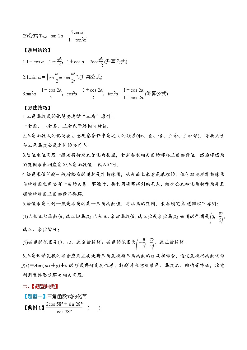新高考数学一轮复习题型归纳与强化测试专题27 简单三角恒等变换（原卷版）第2页