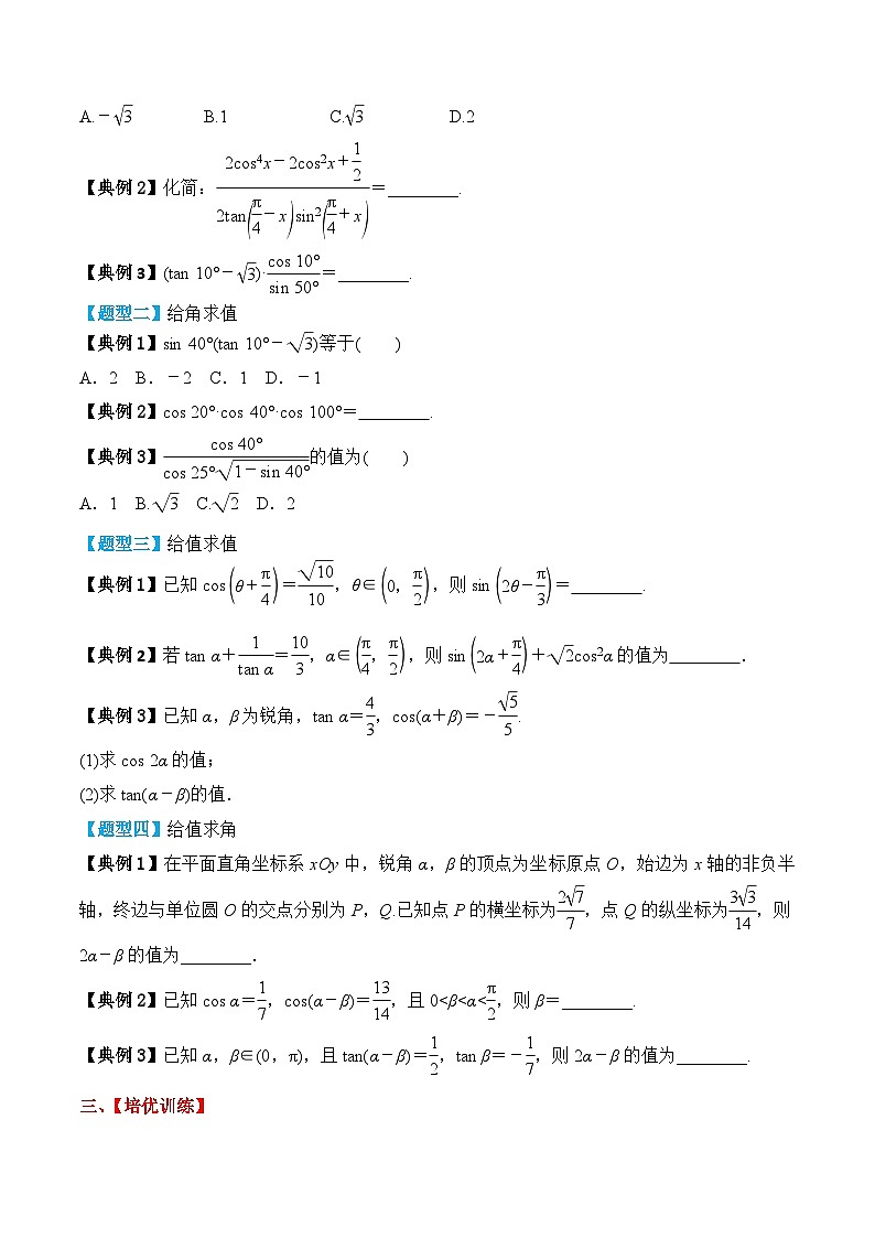 新高考数学一轮复习题型归纳与强化测试专题27 简单三角恒等变换（原卷版）第3页