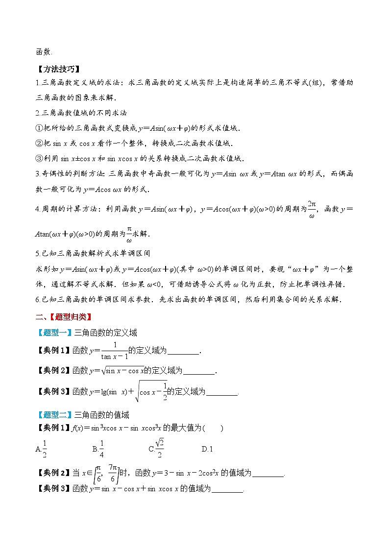 新高考数学一轮复习题型归纳与强化测试专题28 三角函数的图象与性质（原卷版）第3页
