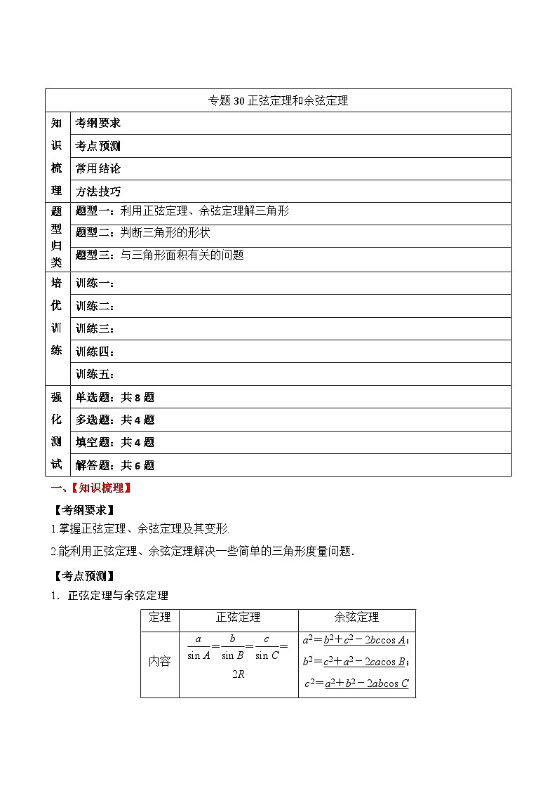 新高考数学一轮复习题型归纳与强化测试专题30 正弦定理和余弦定理（原卷版）第1页