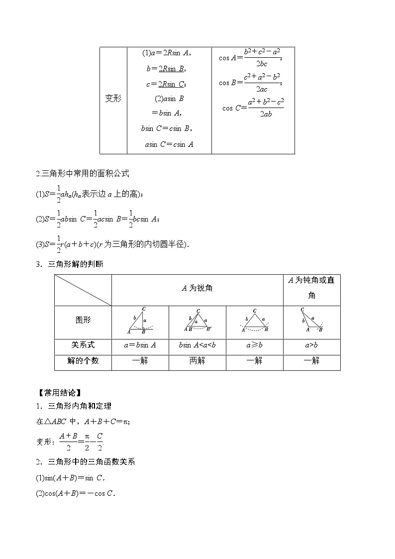 新高考数学一轮复习题型归纳与强化测试专题30 正弦定理和余弦定理（原卷版）第2页