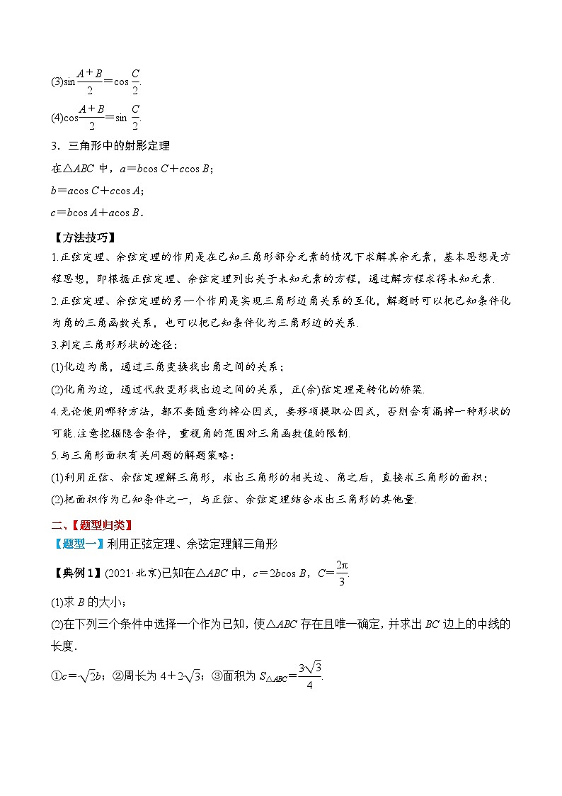 新高考数学一轮复习题型归纳与强化测试专题30 正弦定理和余弦定理（原卷版）第3页