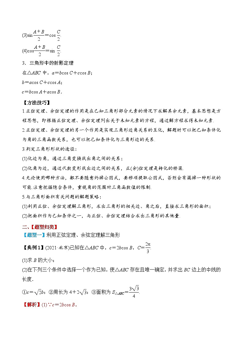 新高考数学一轮复习题型归纳与强化测试专题30 正弦定理和余弦定理（解析版）第3页