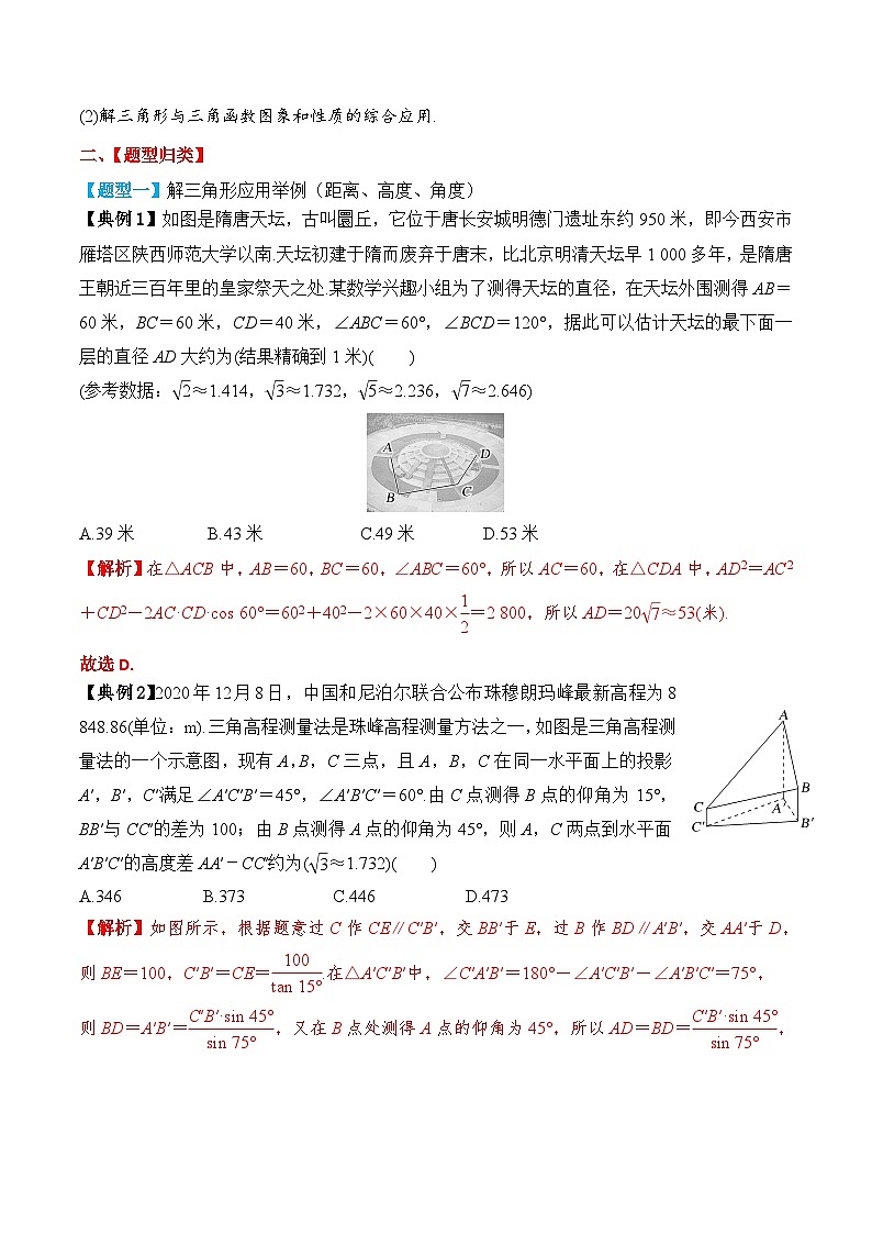 新高考数学一轮复习题型归纳与强化测试专题31 解三角形的应用（解析版）第3页