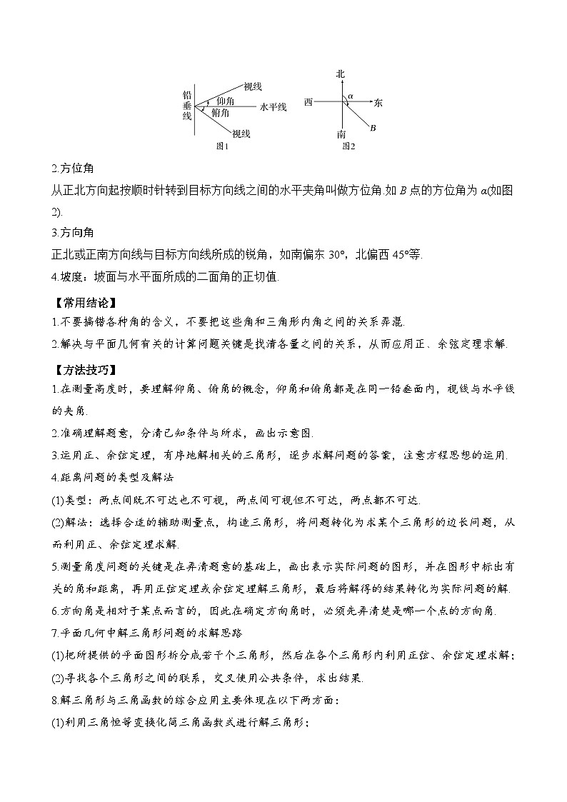新高考数学一轮复习题型归纳与强化测试专题31 解三角形的应用（原卷版）第2页