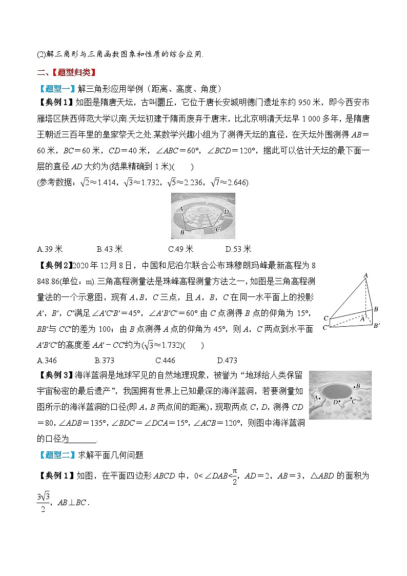 新高考数学一轮复习题型归纳与强化测试专题31 解三角形的应用（原卷版）第3页