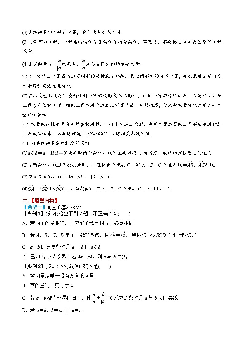 新高考数学一轮复习题型归纳与强化测试专题32 平面向量的概念及线性运算（原卷版）第3页