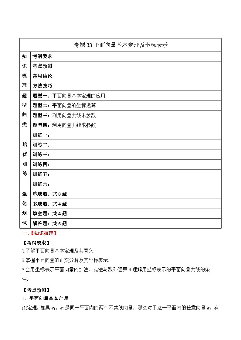 新高考数学一轮复习题型归纳与强化测试专题33 平面向量基本定理及坐标表示（解析版）第1页