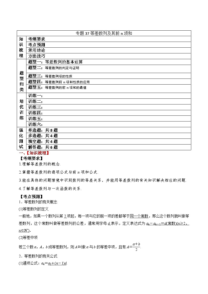 新高考数学一轮复习题型归纳与强化测试专题37 等差数列及其前n项和（原卷版）第1页