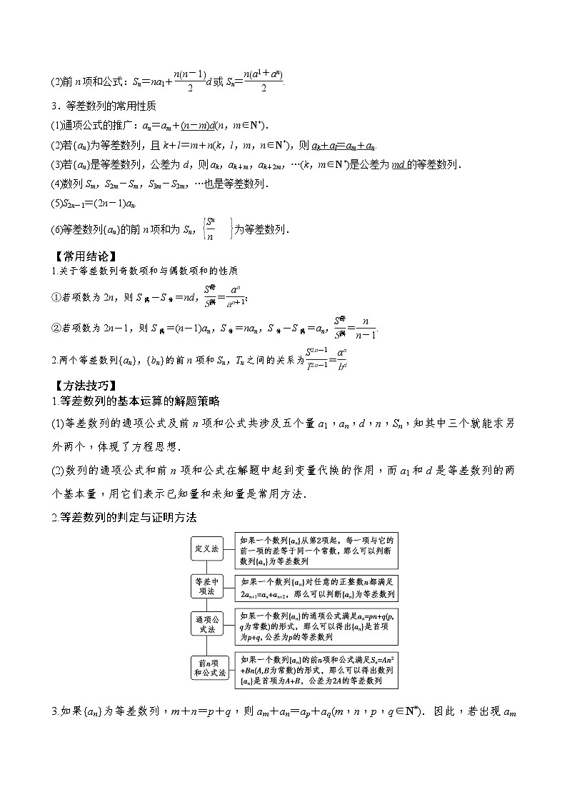 新高考数学一轮复习题型归纳与强化测试专题37 等差数列及其前n项和（原卷版）第2页