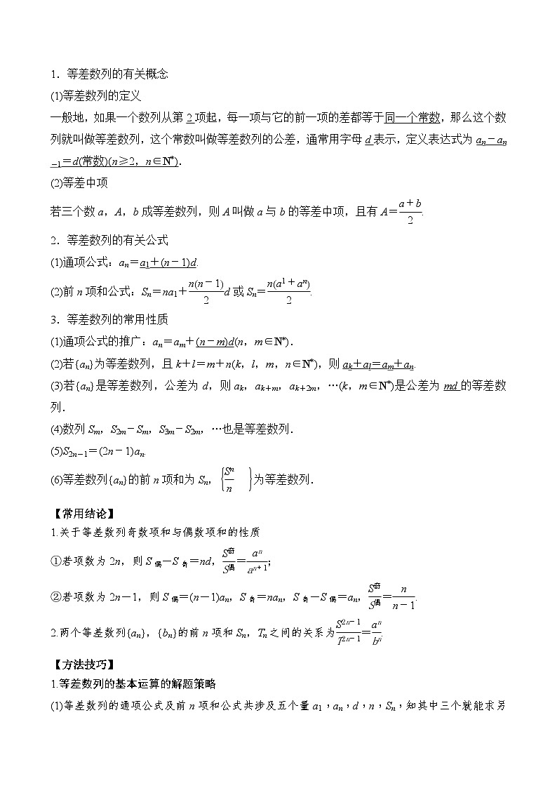 新高考数学一轮复习题型归纳与强化测试专题37 等差数列及其前n项和（解析版）第2页