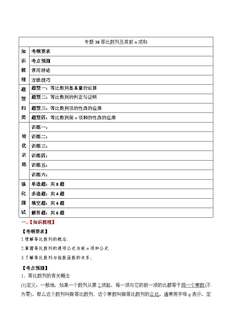 新高考数学一轮复习题型归纳与强化测试专题38 等比数列及其前n项和（原卷版）第1页