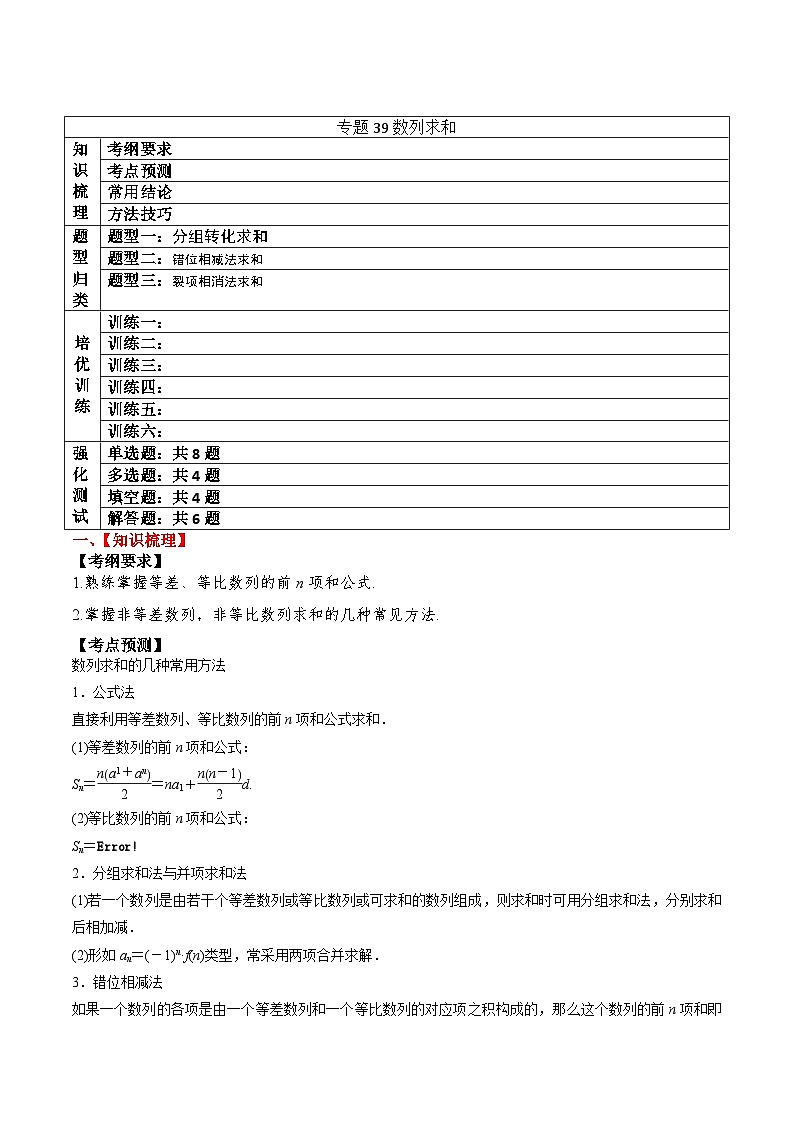 新高考数学一轮复习题型归纳与强化测试专题39 数列求和（解析版）第1页