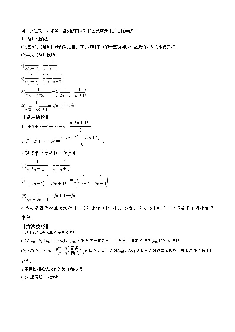 新高考数学一轮复习题型归纳与强化测试专题39 数列求和（解析版）第2页