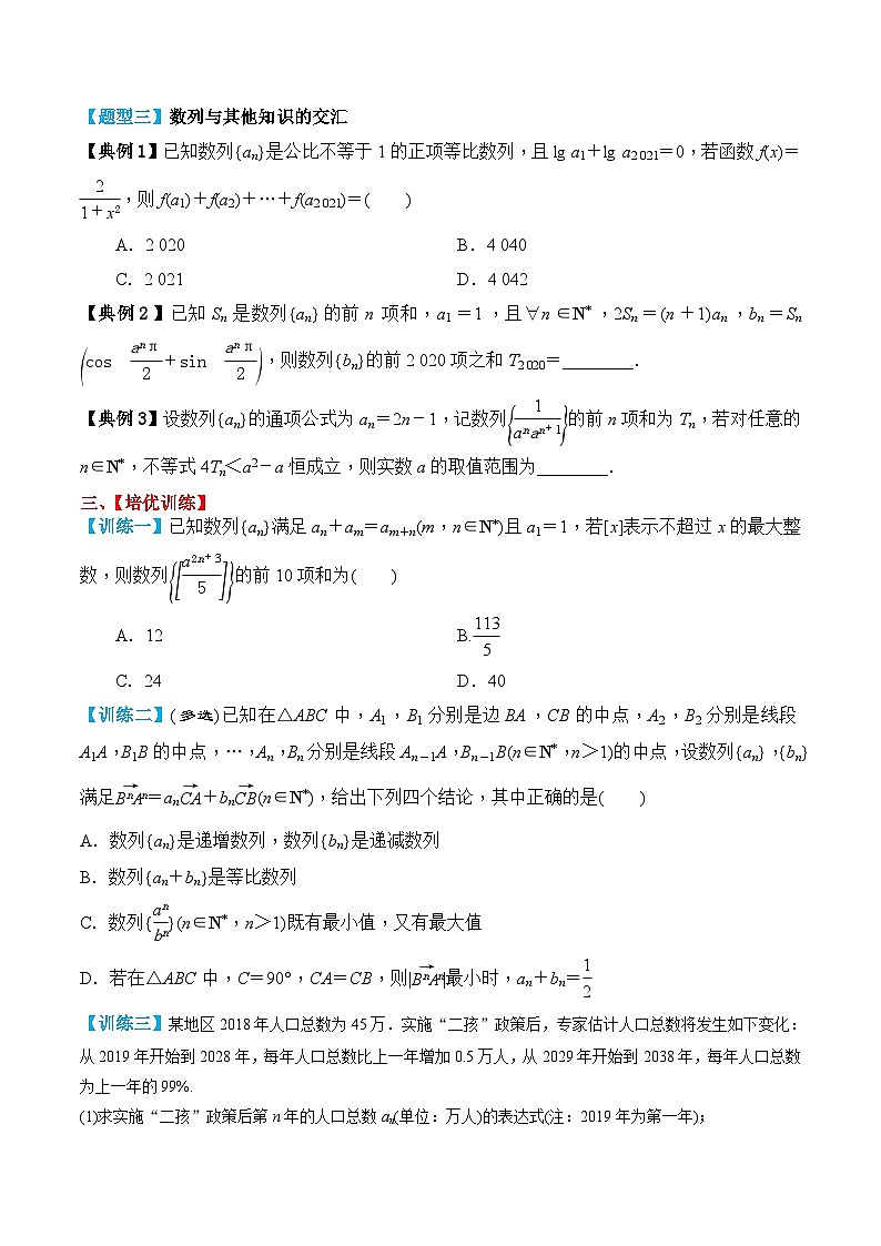 新高考数学一轮复习题型归纳与强化测试专题40 数列的综合应用（原卷版）第3页