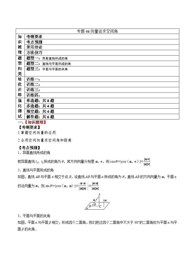 新高考数学一轮复习题型归纳与强化测试专题46向量法求空间角（原卷版）第1页
