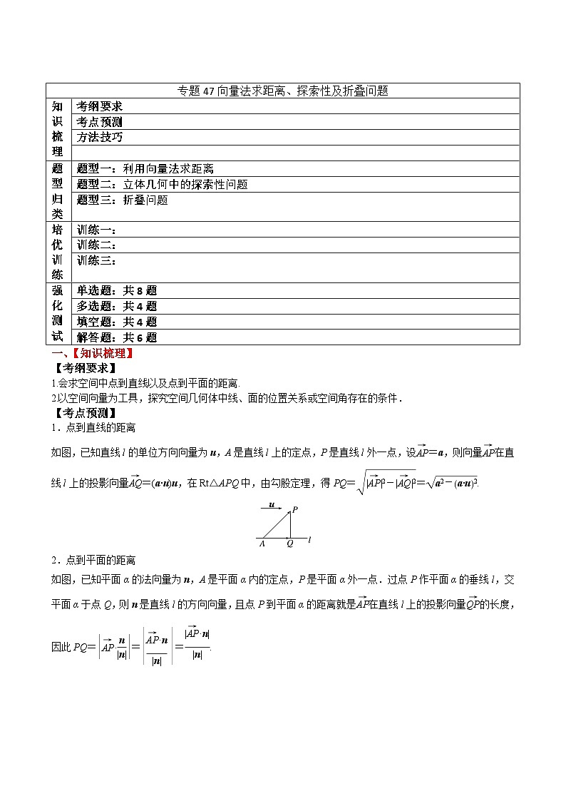 新高考数学一轮复习题型归纳与强化测试专题47向量法求距离、探索性及折叠问题（原卷版）第1页