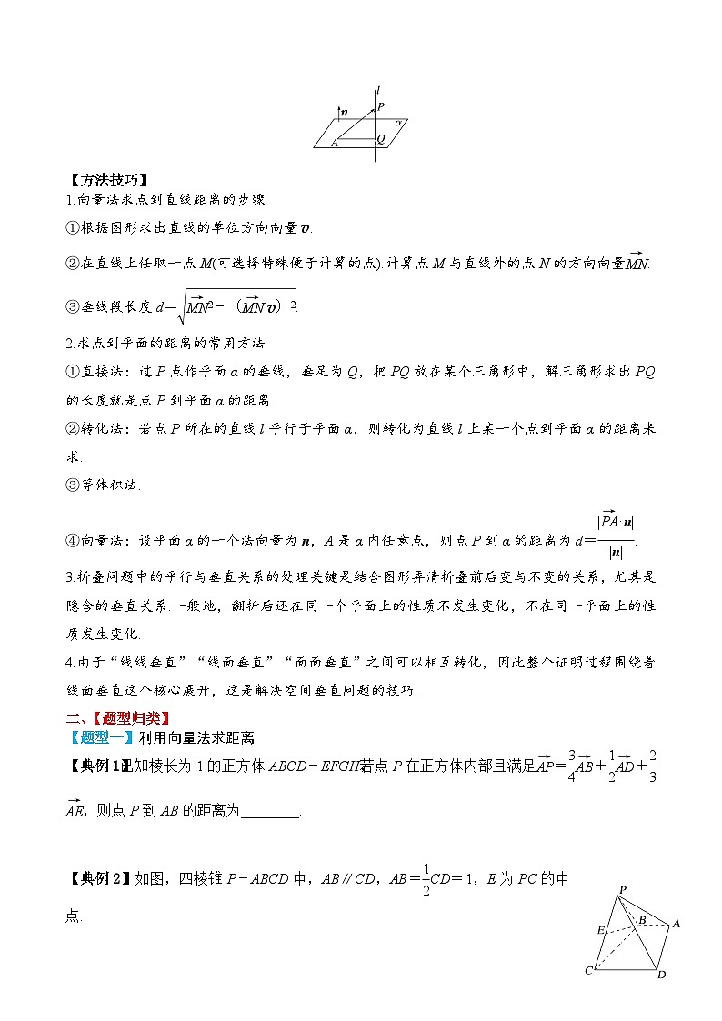 新高考数学一轮复习题型归纳与强化测试专题47向量法求距离、探索性及折叠问题（原卷版）第2页
