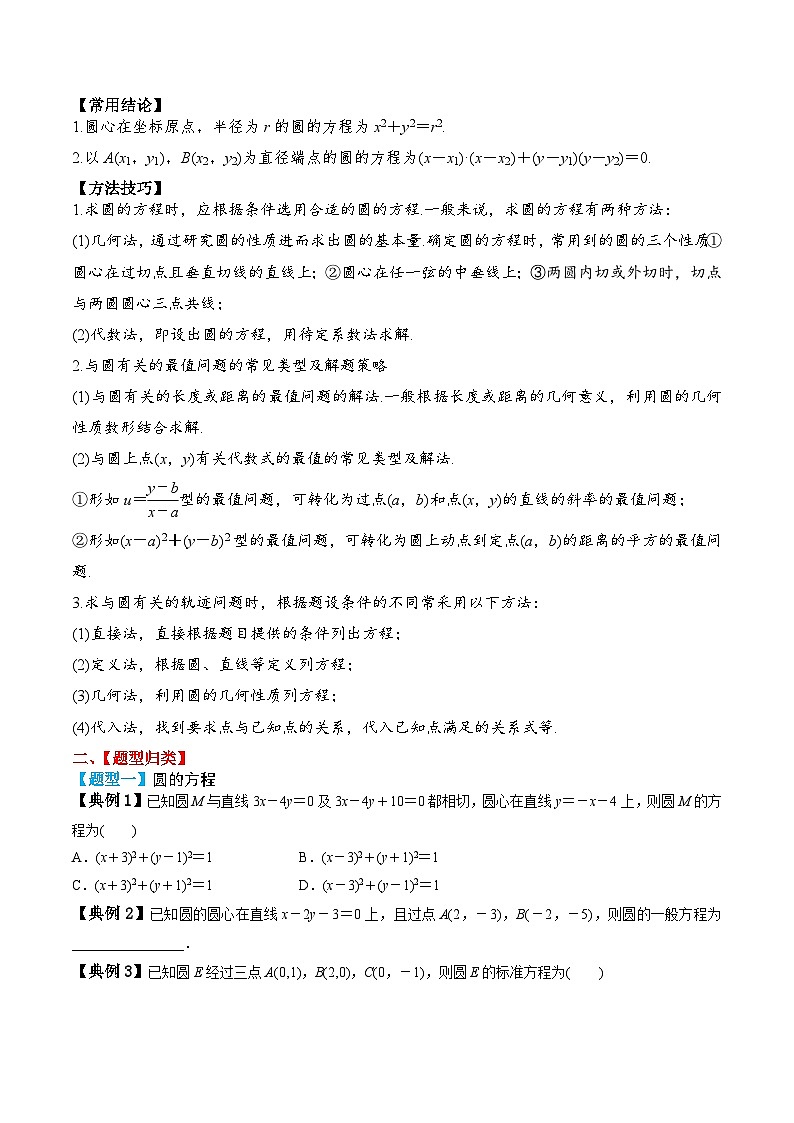 新高考数学一轮复习题型归纳与强化测试专题50圆的方程（原卷版）第2页