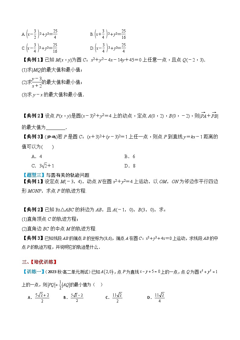 新高考数学一轮复习题型归纳与强化测试专题50圆的方程（原卷版）第3页
