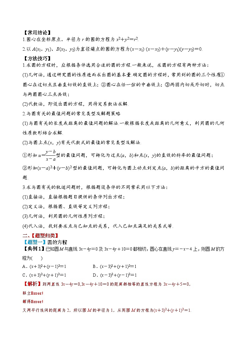 新高考数学一轮复习题型归纳与强化测试专题50圆的方程（解析版）第2页