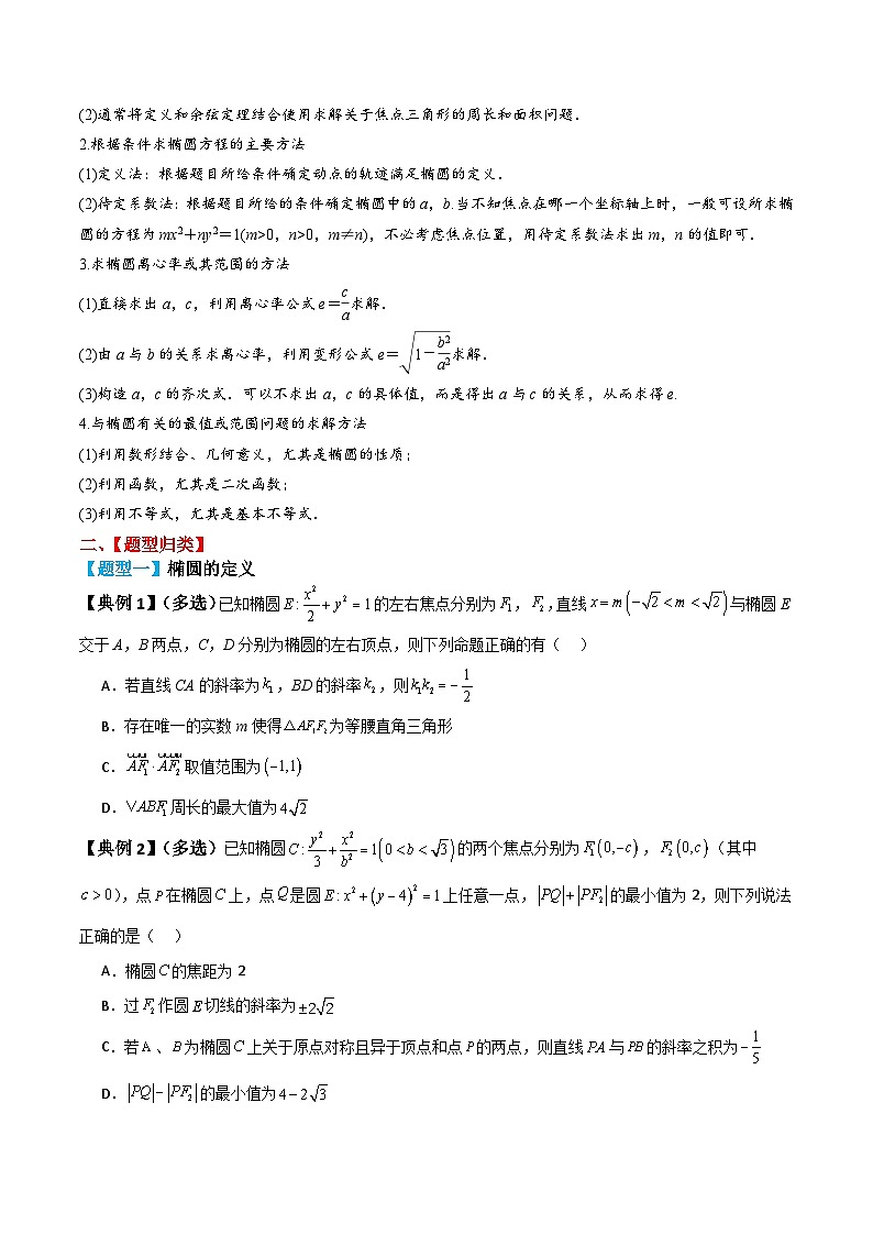 新高考数学一轮复习题型归纳与强化测试专题52椭圆及其性质（原卷版）第3页