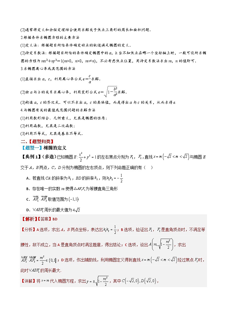 新高考数学一轮复习题型归纳与强化测试专题52椭圆及其性质（解析版）第3页