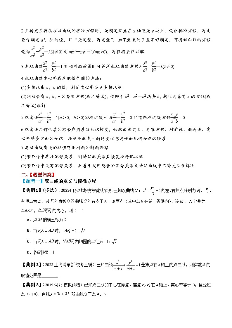 新高考数学一轮复习题型归纳与强化测试专题53 双曲线及其性质（原卷版）第3页