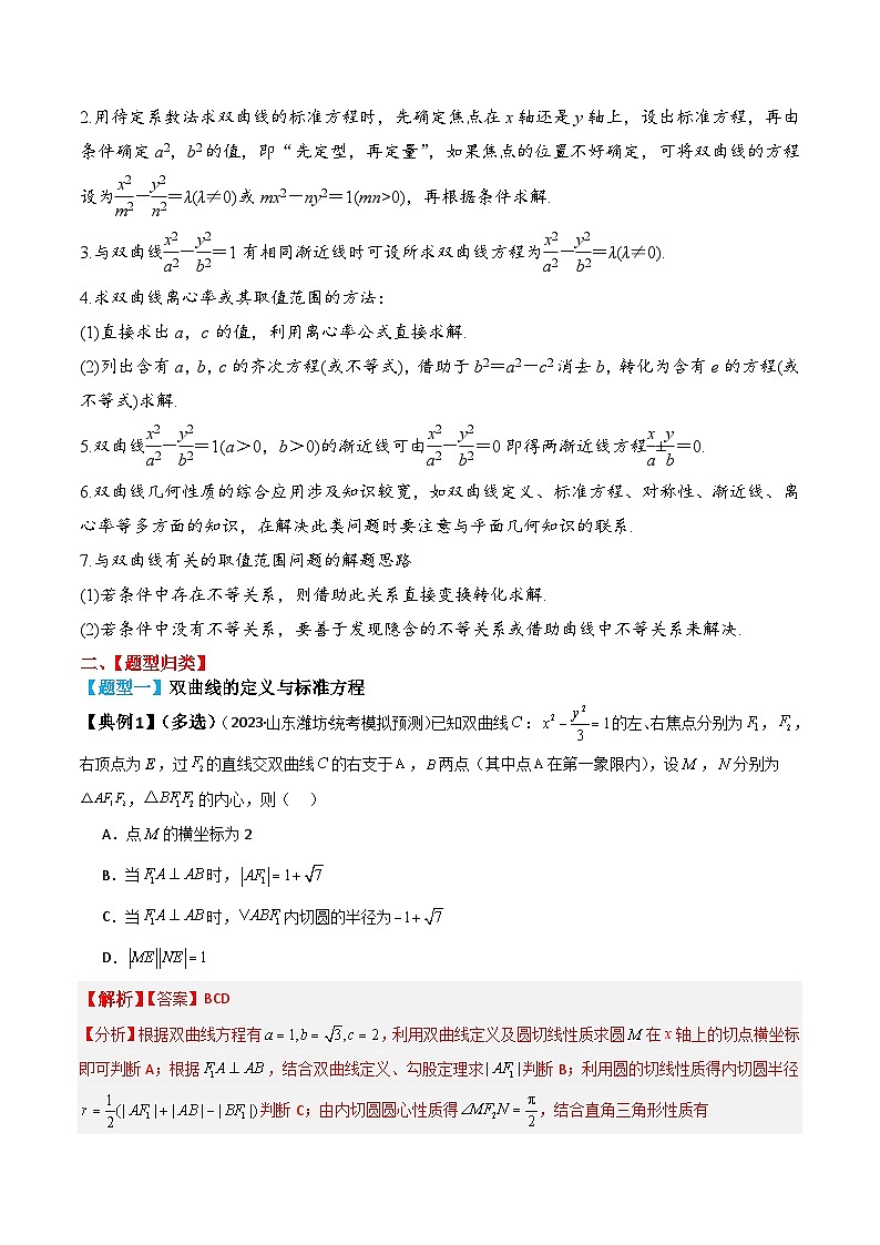 新高考数学一轮复习题型归纳与强化测试专题53 双曲线及其性质（解析版）第3页