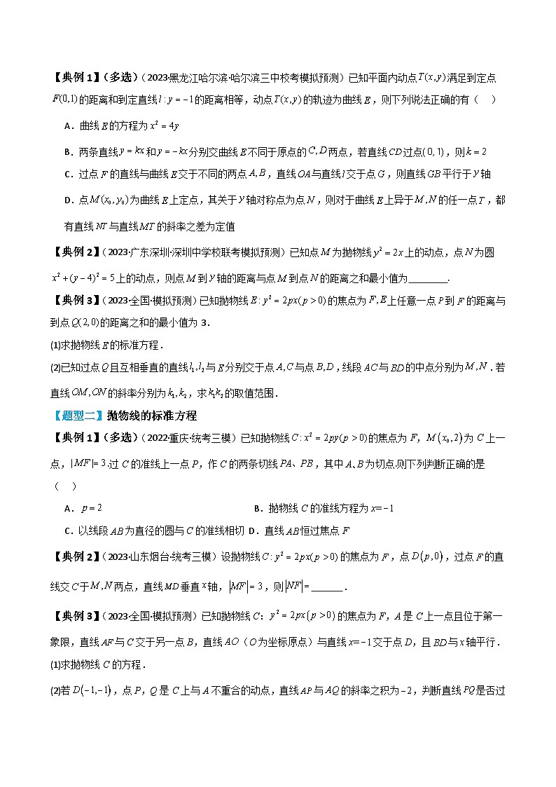 新高考数学一轮复习题型归纳与强化测试专题54 抛物线及其性质（原卷版）第3页