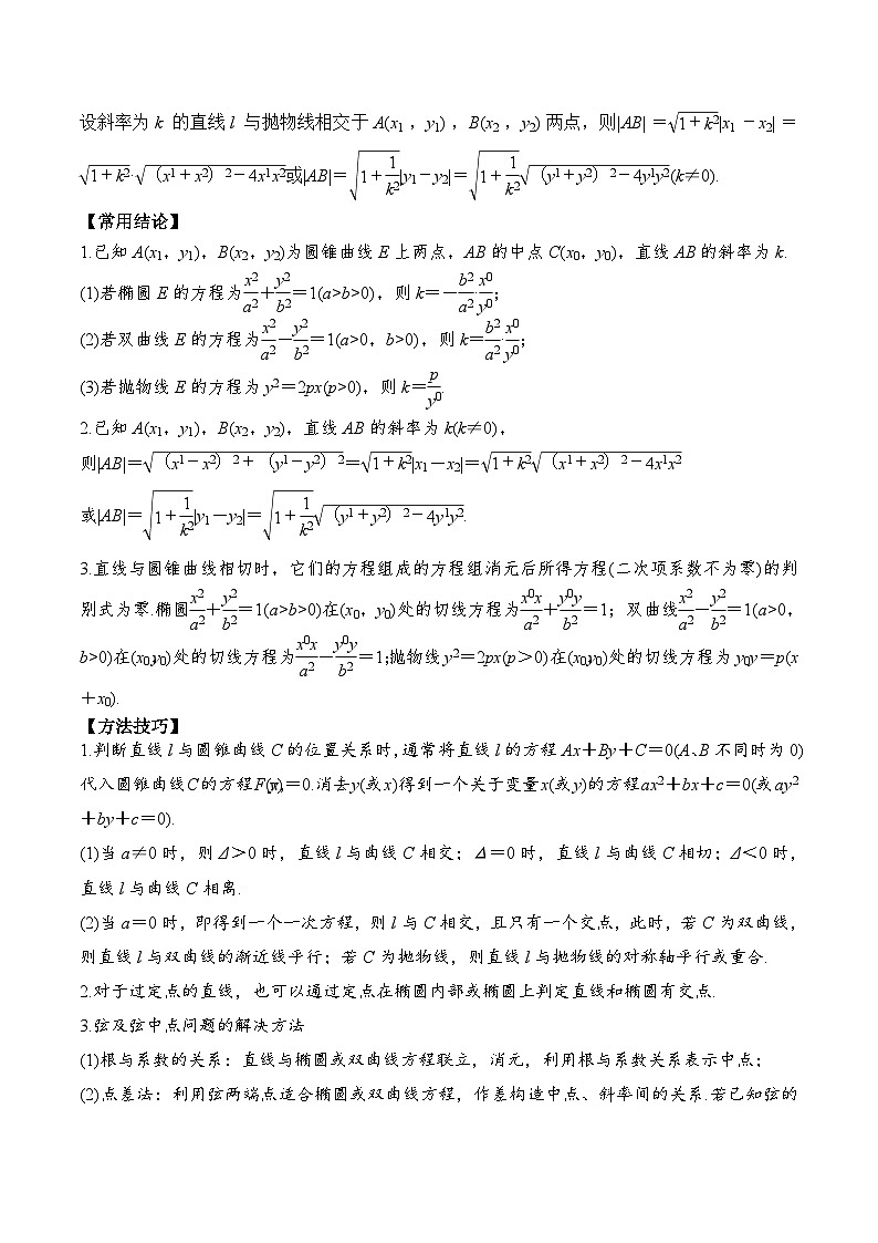 新高考数学一轮复习题型归纳与强化测试专题55 直线与圆锥曲线（解析版）第3页