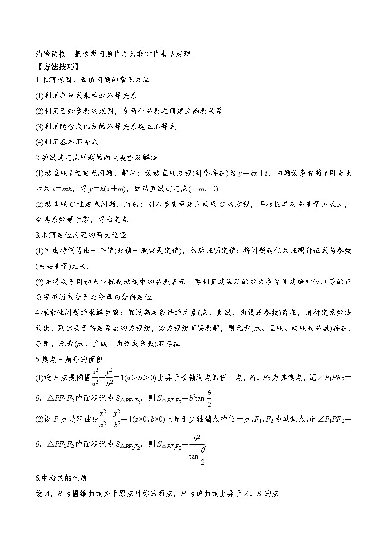 新高考数学一轮复习题型归纳与强化测试专题56 圆锥曲线综合问题（解析版）第2页