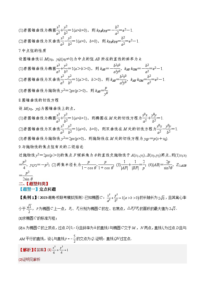 新高考数学一轮复习题型归纳与强化测试专题56 圆锥曲线综合问题（解析版）第3页