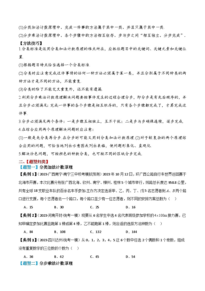 新高考数学一轮复习题型归纳与强化测试专题57 分类加法计数原理与分步乘法计数原理（原卷版）第2页