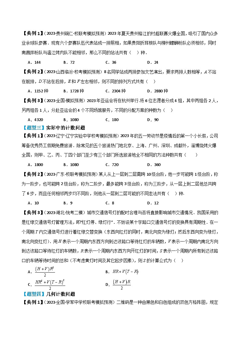 新高考数学一轮复习题型归纳与强化测试专题57 分类加法计数原理与分步乘法计数原理（原卷版）第3页