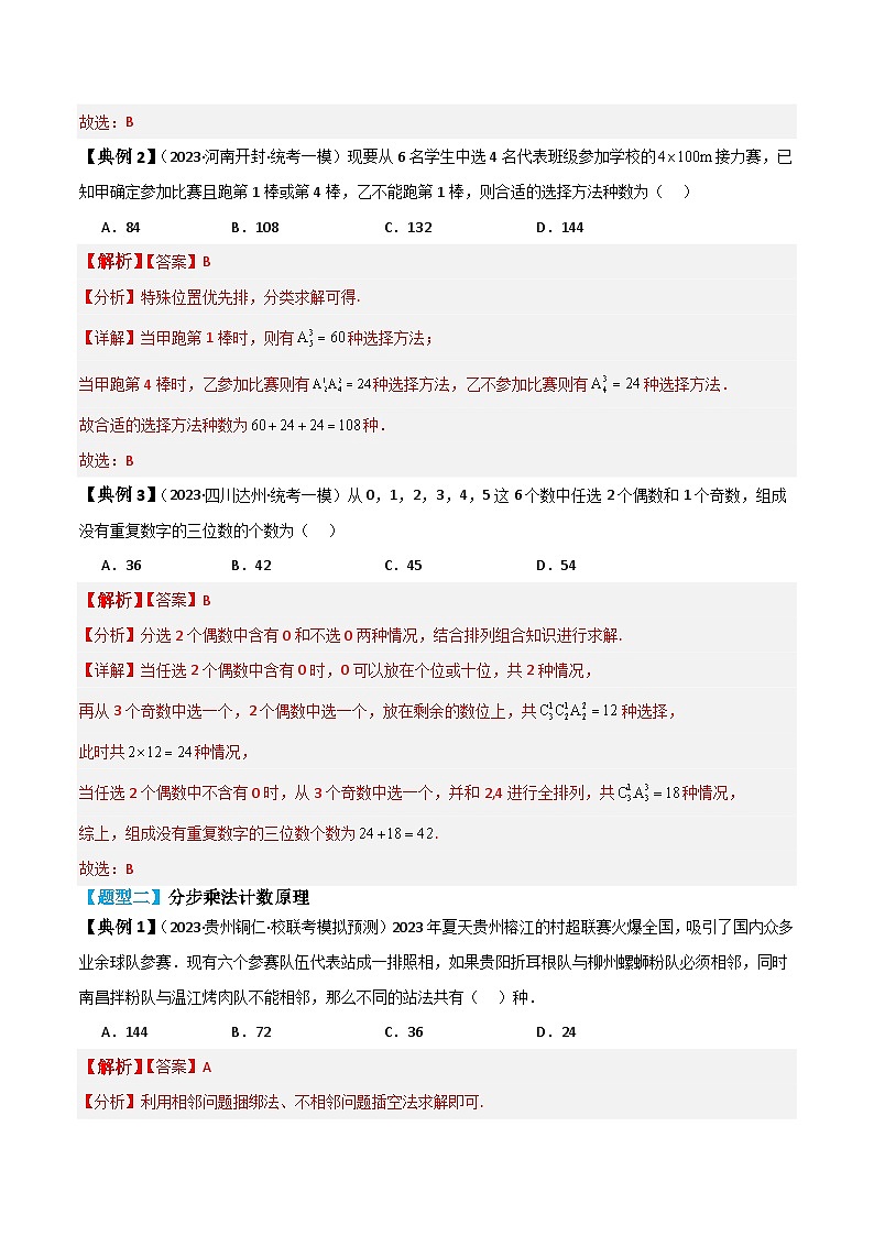 新高考数学一轮复习题型归纳与强化测试专题57 分类加法计数原理与分步乘法计数原理（解析版）第3页