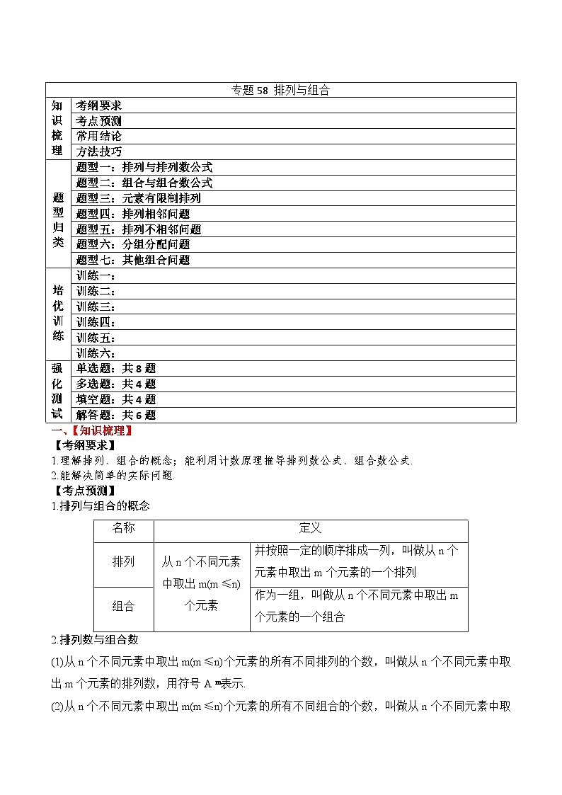 新高考数学一轮复习题型归纳与强化测试专题58 排列与组合（原卷版）第1页