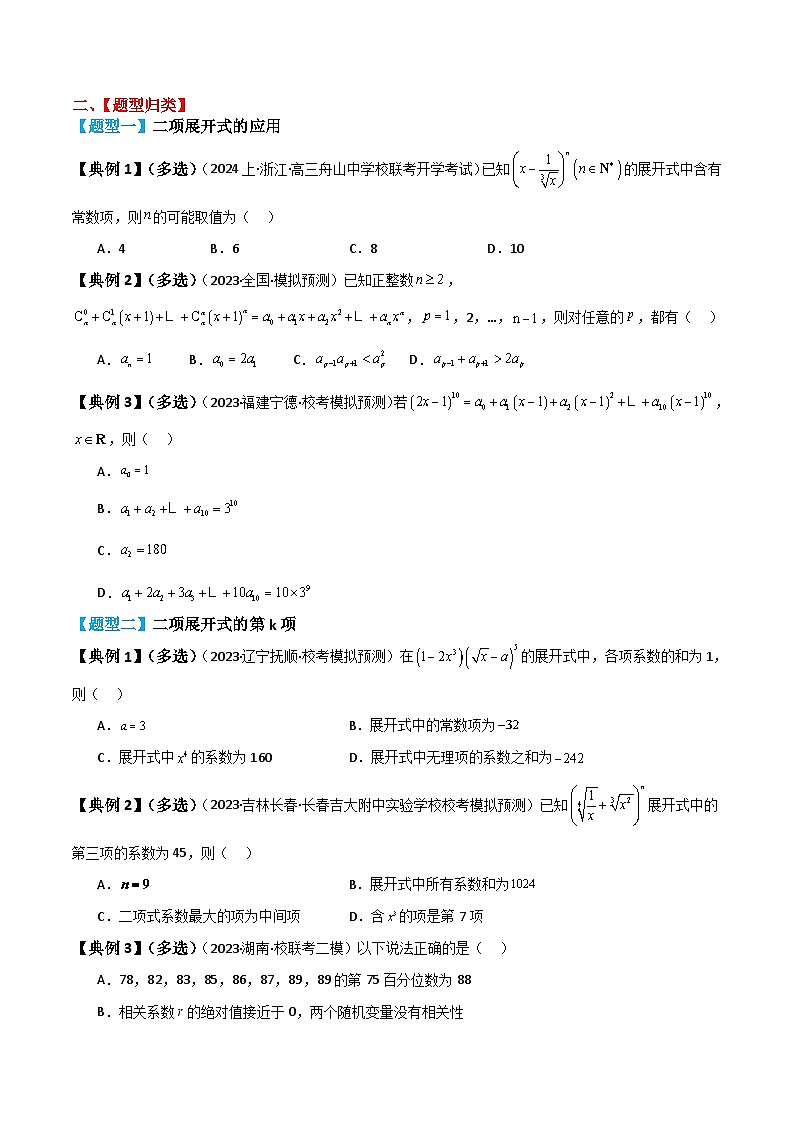 新高考数学一轮复习题型归纳与强化测试专题59 二项式定理（原卷版）第3页
