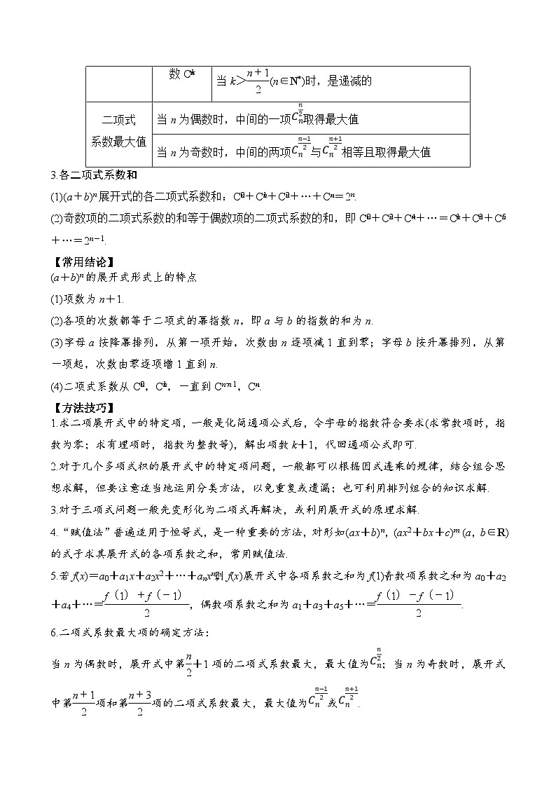 新高考数学一轮复习题型归纳与强化测试专题59 二项式定理（解析版）第2页