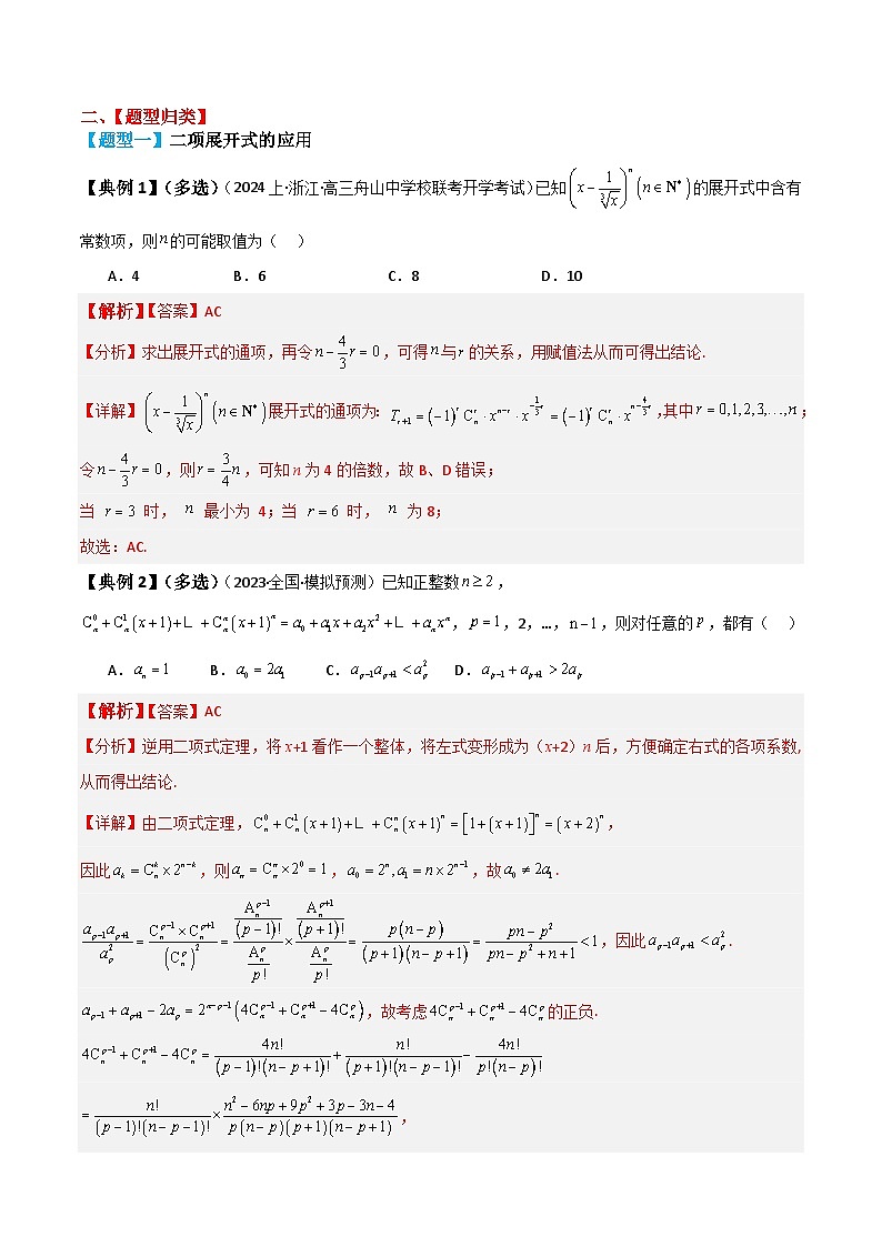 新高考数学一轮复习题型归纳与强化测试专题59 二项式定理（解析版）第3页