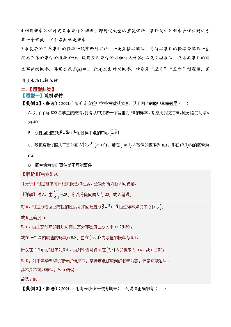 新高考数学一轮复习题型归纳与强化测试专题60 随机事件、频率与概率（解析版）第3页