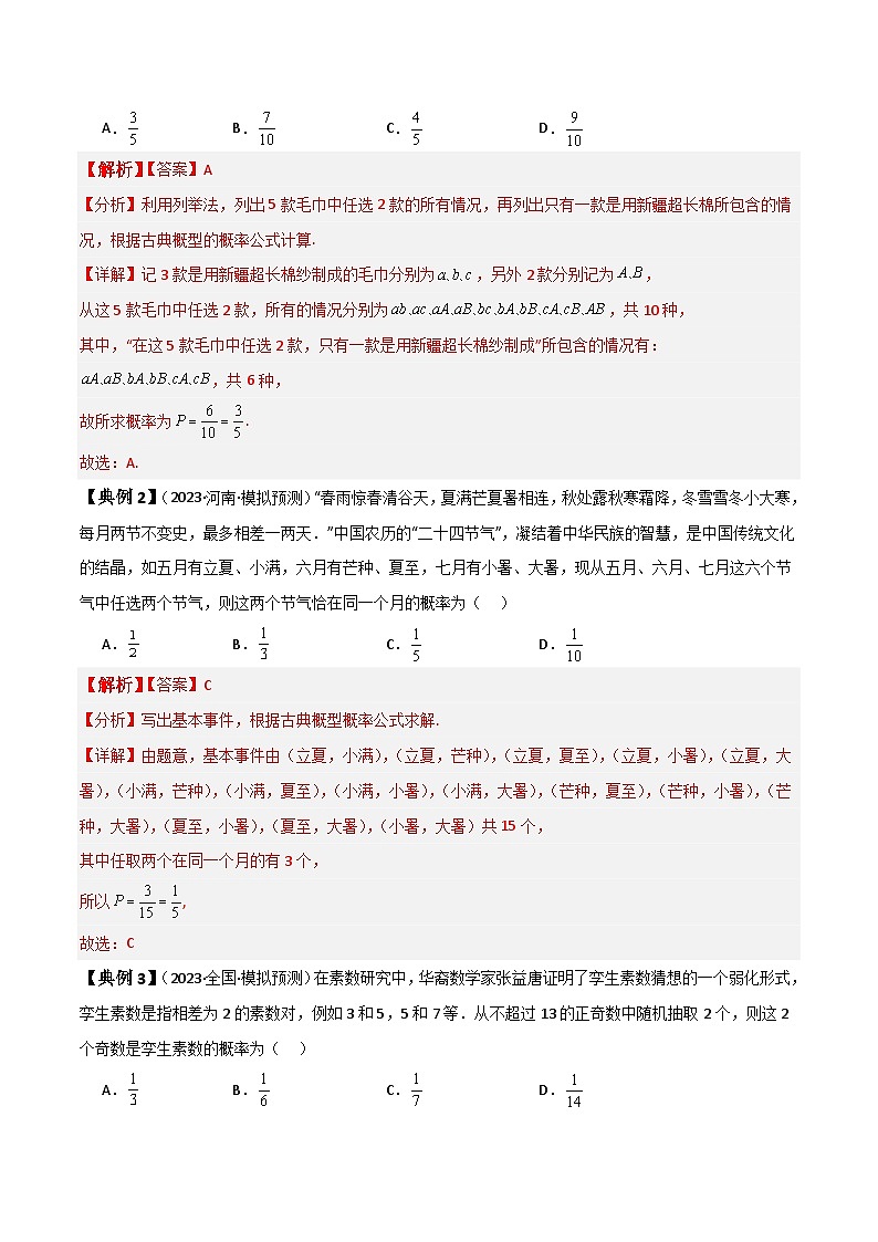 新高考数学一轮复习题型归纳与强化测试专题61 古典概型、概率的基本性质（解析版）第3页