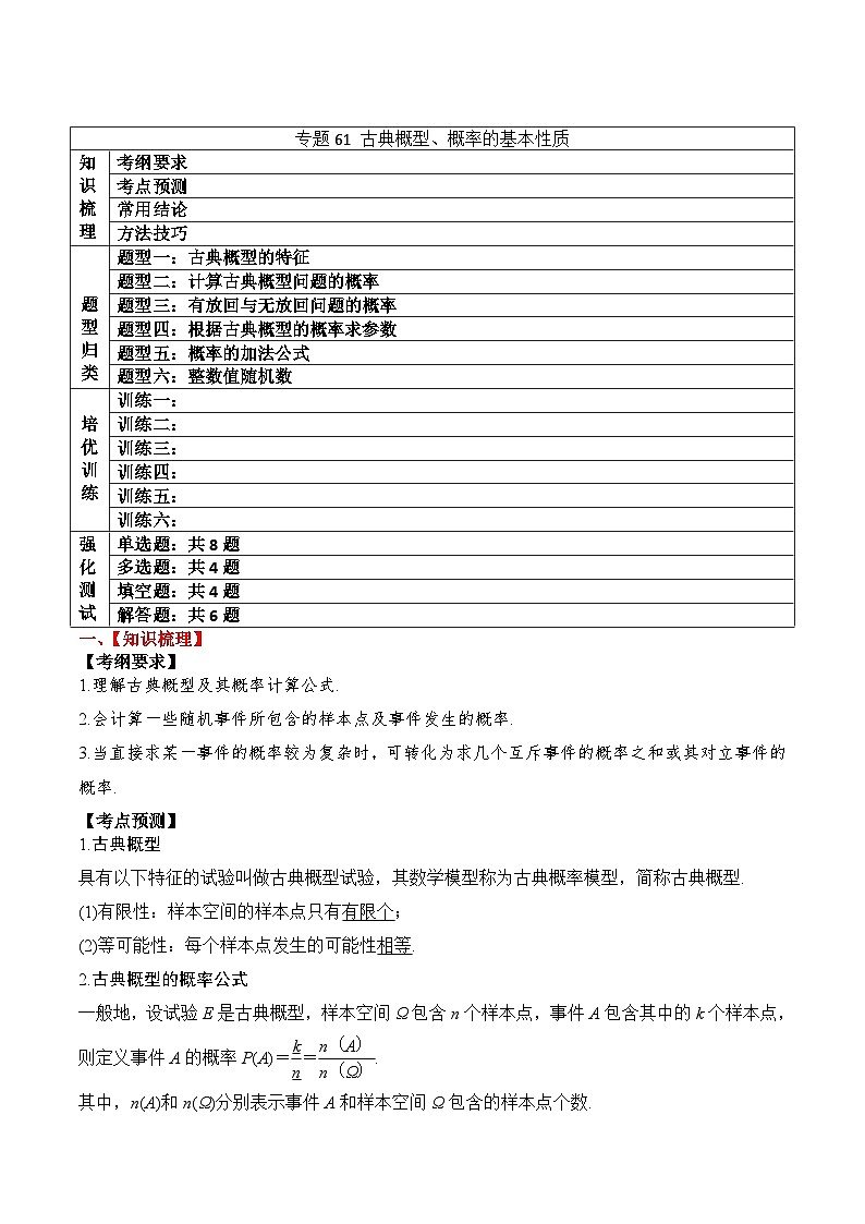 新高考数学一轮复习题型归纳与强化测试专题61 古典概型、概率的基本性质（原卷版）第1页