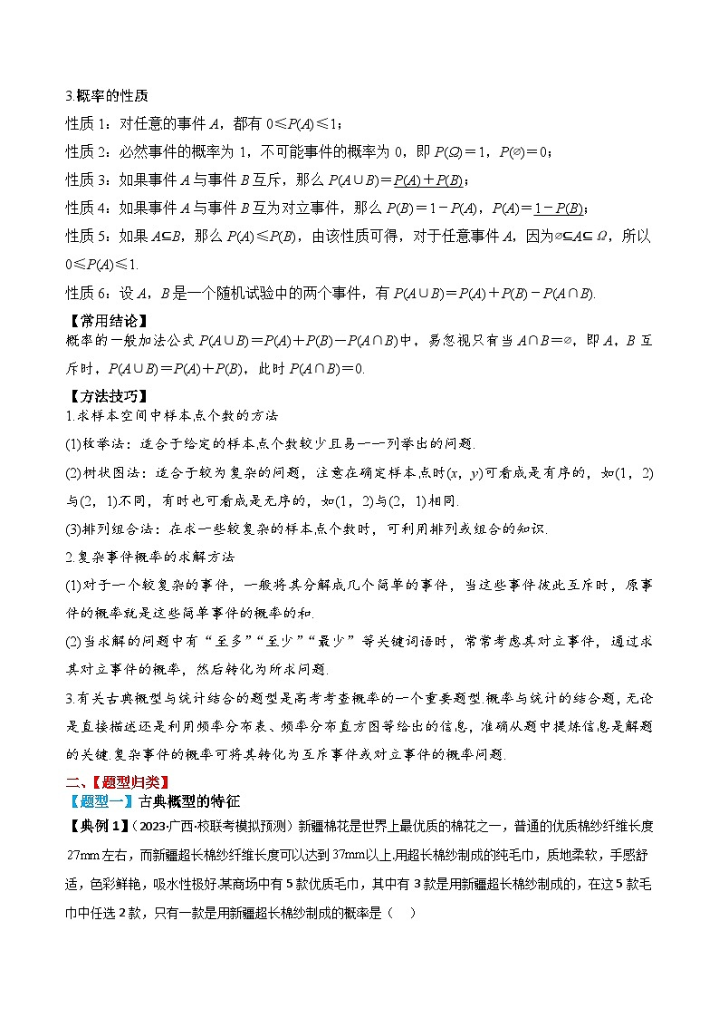 新高考数学一轮复习题型归纳与强化测试专题61 古典概型、概率的基本性质（原卷版）第2页