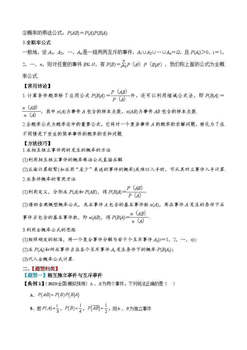 新高考数学一轮复习题型归纳与强化测试专题62 事件的相互独立性、条件概率与全概率公式（解析版）第2页