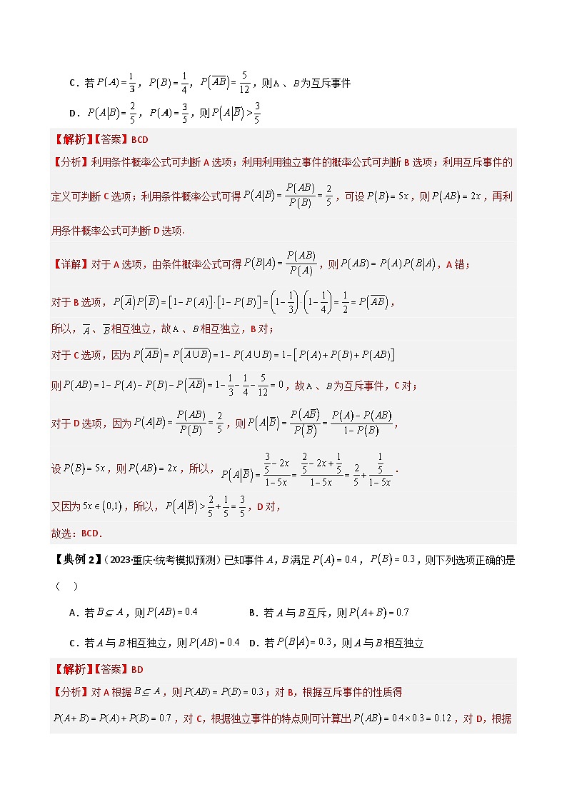 新高考数学一轮复习题型归纳与强化测试专题62 事件的相互独立性、条件概率与全概率公式（解析版）第3页