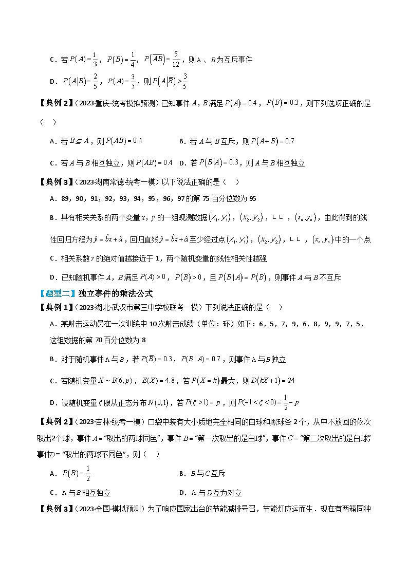 新高考数学一轮复习题型归纳与强化测试专题62 事件的相互独立性、条件概率与全概率公式（原卷版）第3页