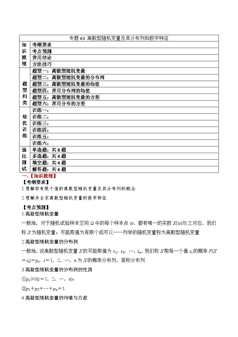 新高考数学一轮复习题型归纳与强化测试专题63 离散型随机变量及其分布列和数字特征（解析版）第1页
